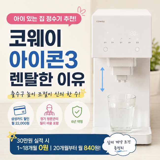 아이 있는 집 정수기 추천｜코웨이 아이콘3 렌탈한 이유, 삼성카드 할인까지