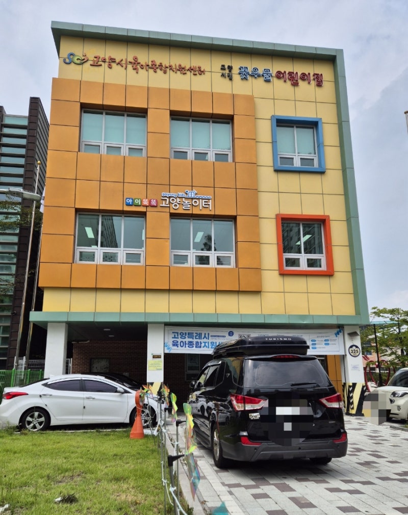 [육아] 고양시육아종합지원센터 시간제보육 4개월 이용후기(7개월~10개월아기)