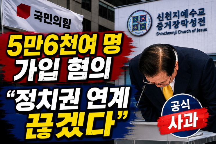 <b>신천지</b>, <b>국민의힘 당원 가입</b> 논란 결국 사과…“정치권과 연계 끊겠....