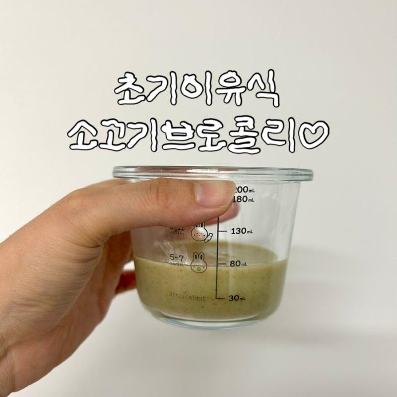 [초기 이유식] 소고기브로콜리미음 만들기 레시피 세척방법 | 수연이네사남매이유식 참고