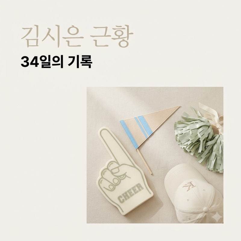 "직캠 150만 터졌는데.." LG 치어리더 김시은, 34일 만에 떠난 뜻밖의 행보