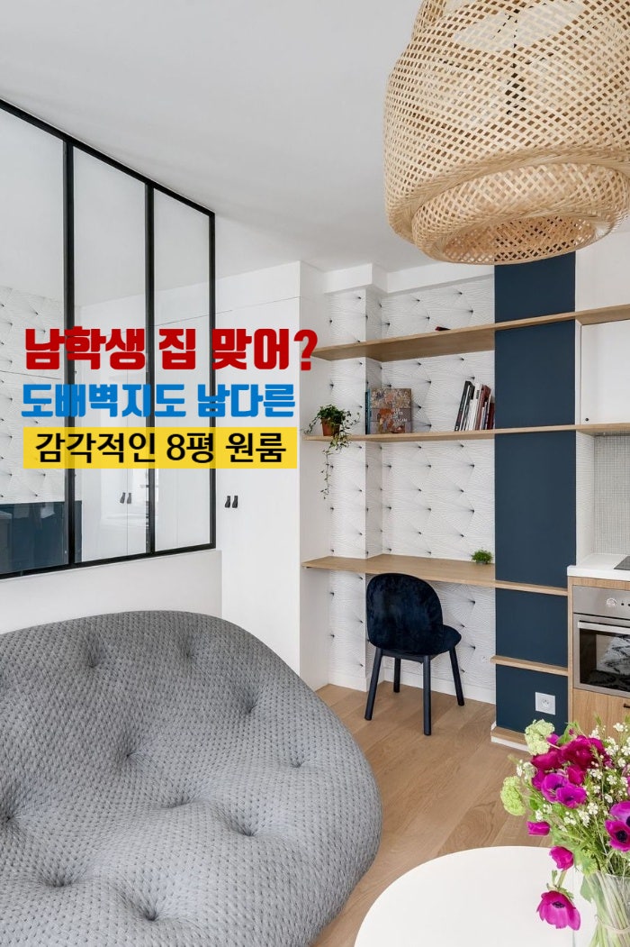 좁지만 넓게쓰는 8평 원룸가구배치 팁, 1인가구인테리어 유리칸막이 도배벽지 활용법