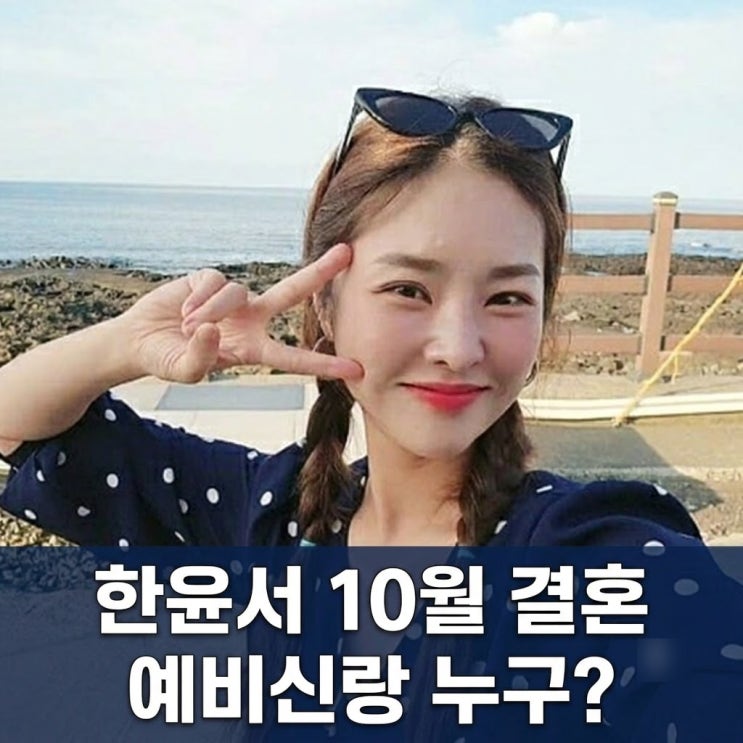 <b>한윤서</b> 10월 <b>결혼</b>, 예비신랑 누구? 직업 나이 프로