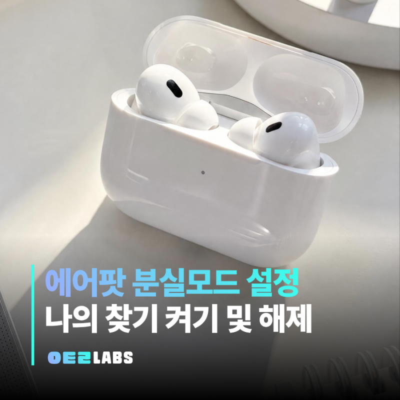 에어팟 분실 모드 설정 | 나의 찾기로 켜고 해제하는 법