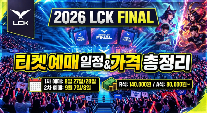 2026 LCK 결승 진출전 티켓 예매 방법 좌석 가격