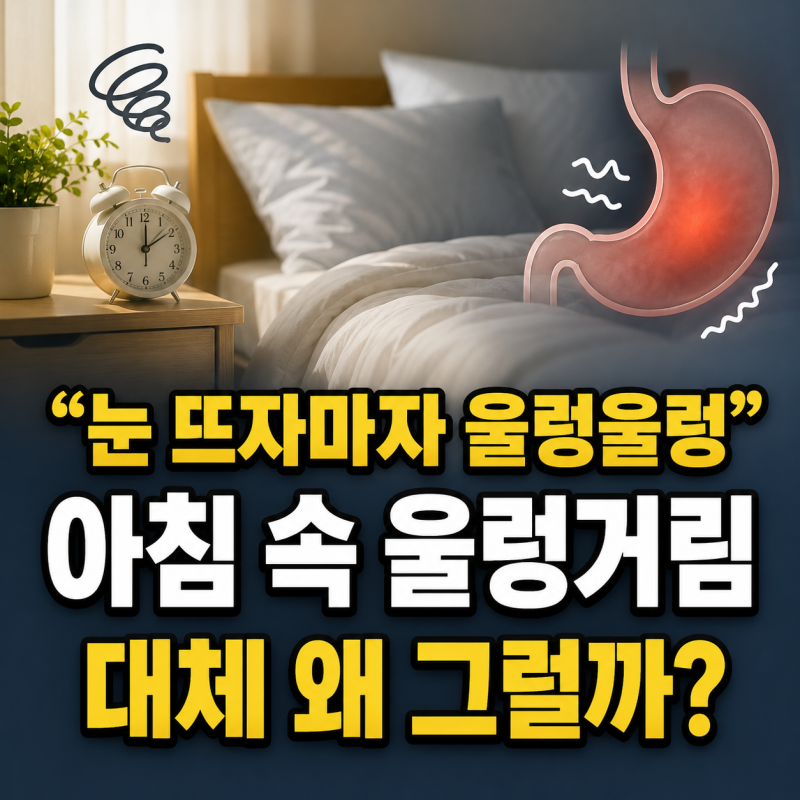 자고 일어났는데 속이 쓰리고 울렁거리는 이유 9가지