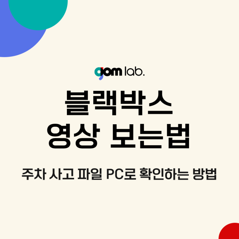 블랙박스 영상 보는법, 주차 사고 파일 PC로 확인하는 방법