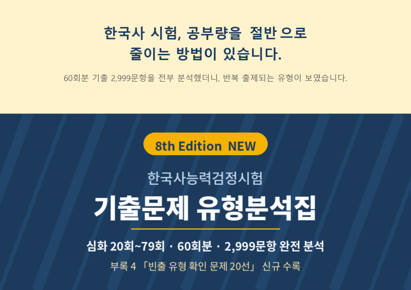 [2026 최신] 한국사능력검정시험 심화, 공부량을 절반으로 줄이는 데이터 공부법 | 20~79회 60회....