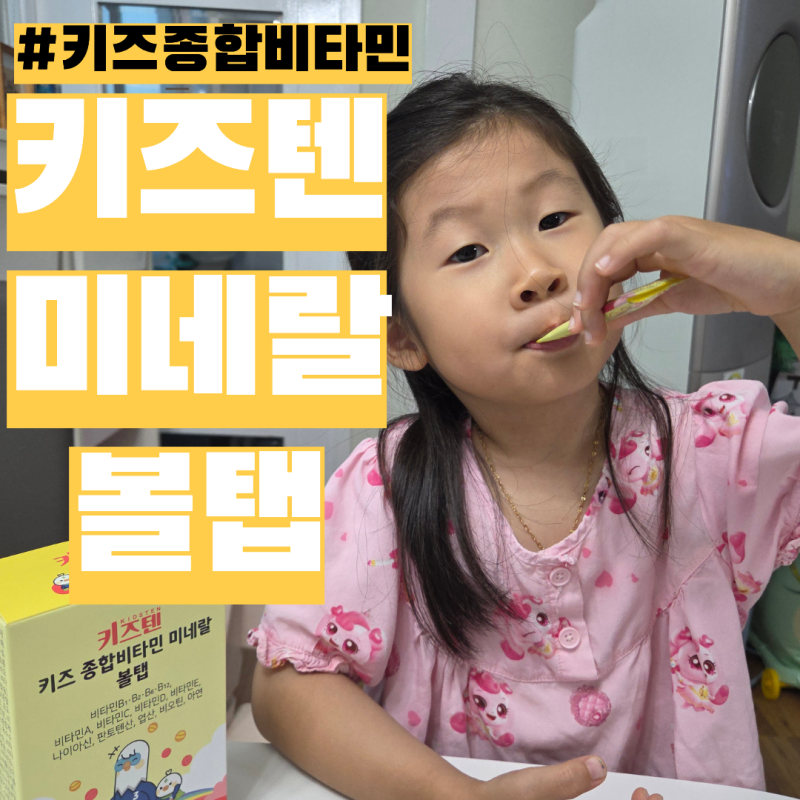 어린이종합비타민 [키즈텐 미네랄 볼탭] 12종 구슬 비타민 + 미네랄