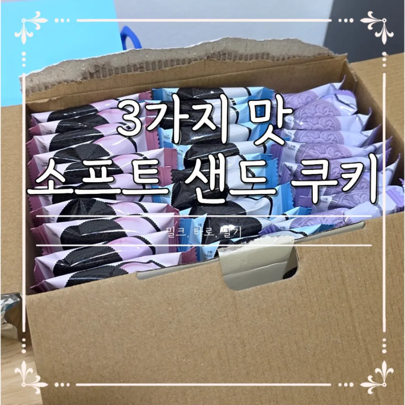 사무실간식 회사간식으로 추천하는 3가지맛 소프트 샌드 쿠키