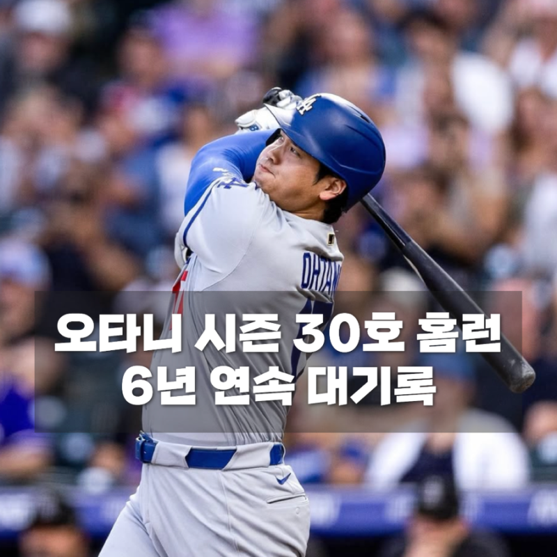 오타니 시즌 30호 홈런 폭발, 6년 연속 30홈런 대기록 달성