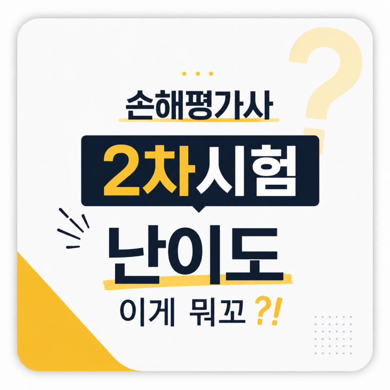 손해평가사 2차시험 난이도 이게 뭐꼬?!