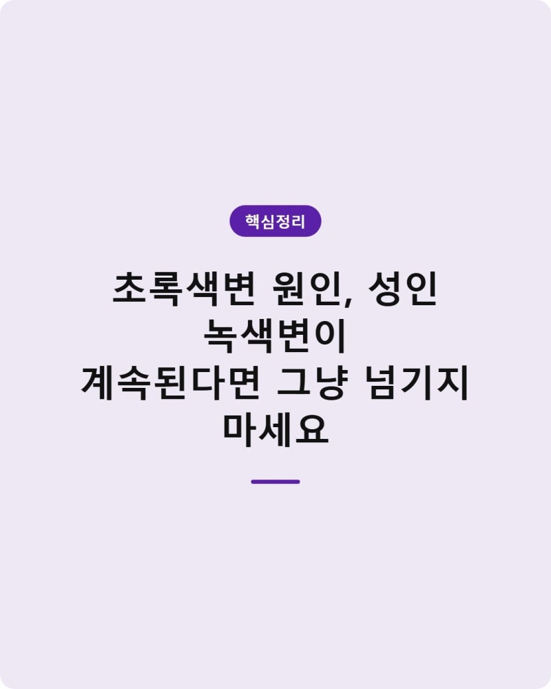 초록색변 원인, 성인 녹색변이 계속된다면 그냥 넘기지 마세요