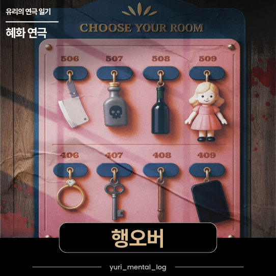 [혜화 연극] 추리연극 - 대학로연극 예매 순위 상위권인 대학로 연극 데이트 추천 (....