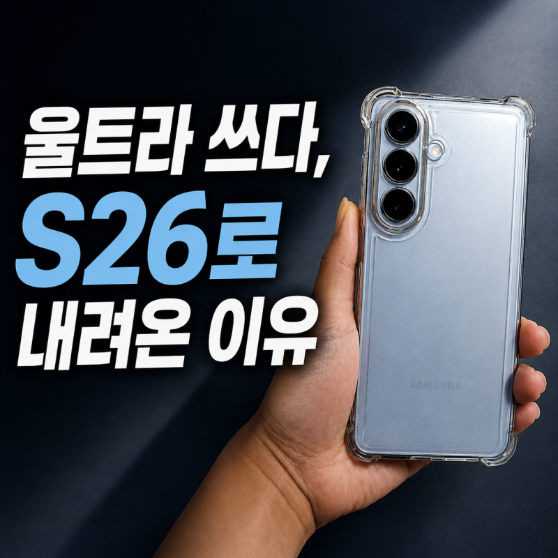 갤럭시 S26 자급제 256GB 최저가 스펙 총정리, 폴드8 말고 기본형 찾는다면