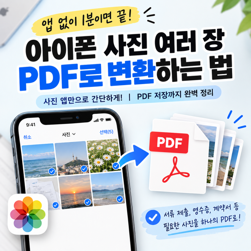아이폰 사진 여러 장 한 번에 PDF로 변환하는 법｜앱 없이 1분이면 끝!