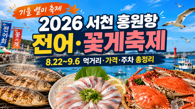 2026 서천 홍원항 전어꽃게축제 8월 22일 개막, 전어·꽃게 가격·먹거리·주차 총정리