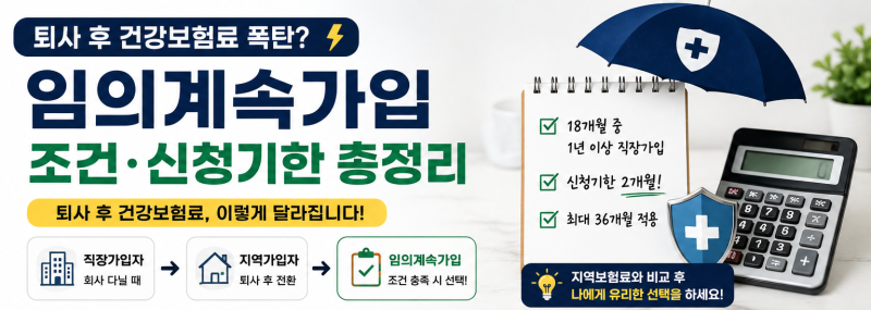퇴사 후 건강보험료 폭탄? 임의계속가입 조건·신청기한 총정리