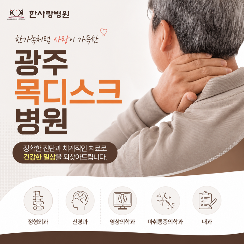 광주 목디스크 병원, 목·어깨 통증과 팔 저림이 반복된다면 확인해야 할 증상