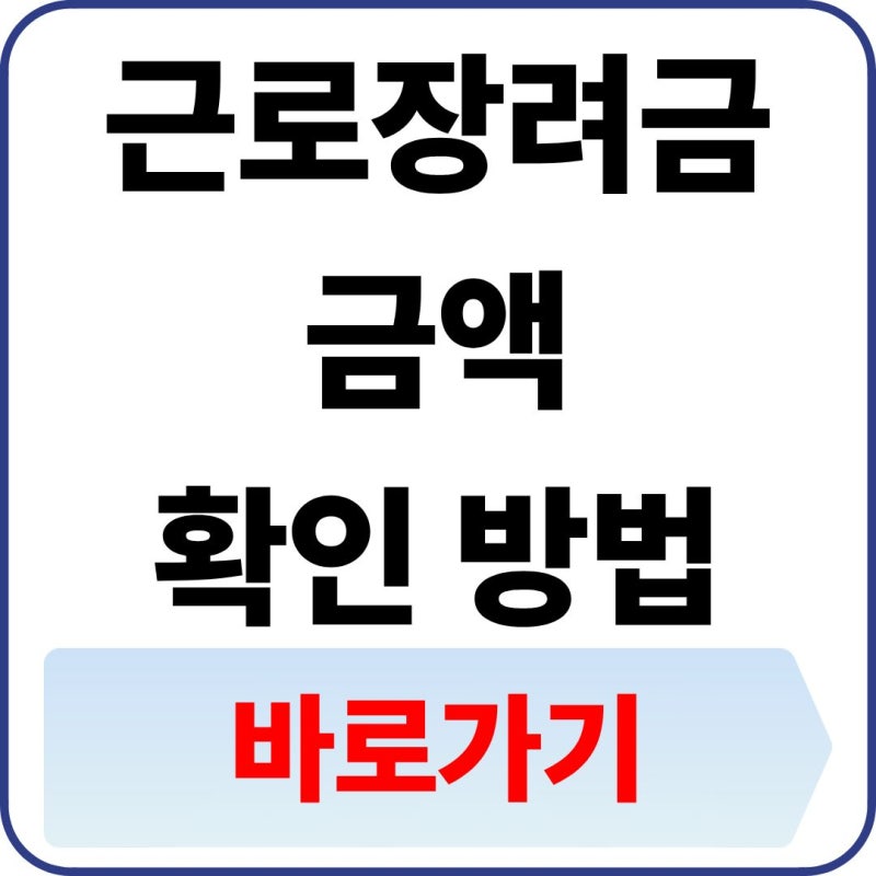 근로장려금 금액 확인 방법
