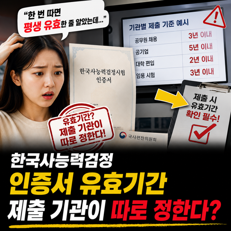 한국사능력검정, "한 번 따면 평생 유효한 줄 알았는데..." 인증서 유효기간을 제출 기관이 따....