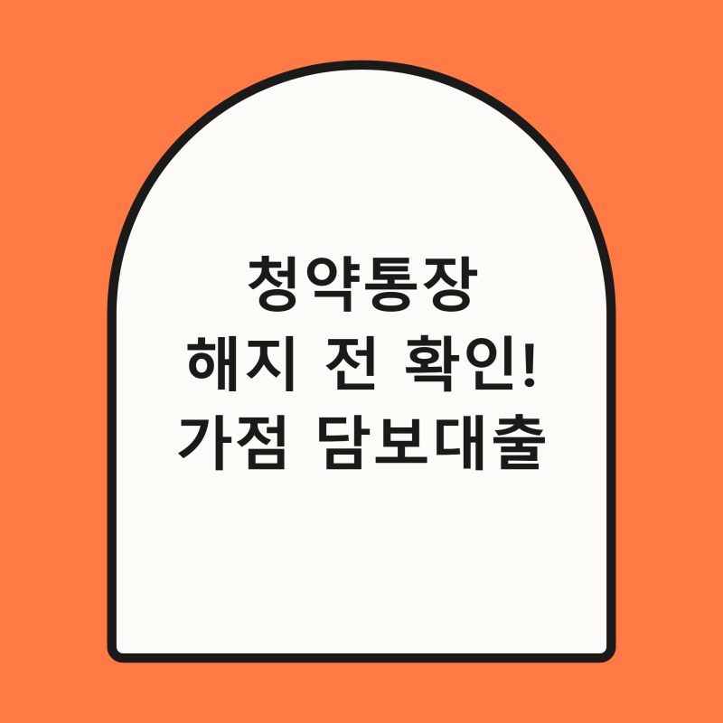 2026년 청약통장 해지 전 필수 체크, 가점 관리와 담보 대출 총정리