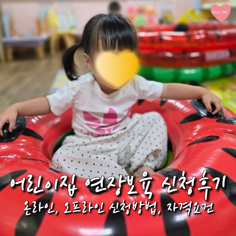 어린이집 연장반 신청방법 총정리 ㅣ 자격조건 이용시간 필요서류
