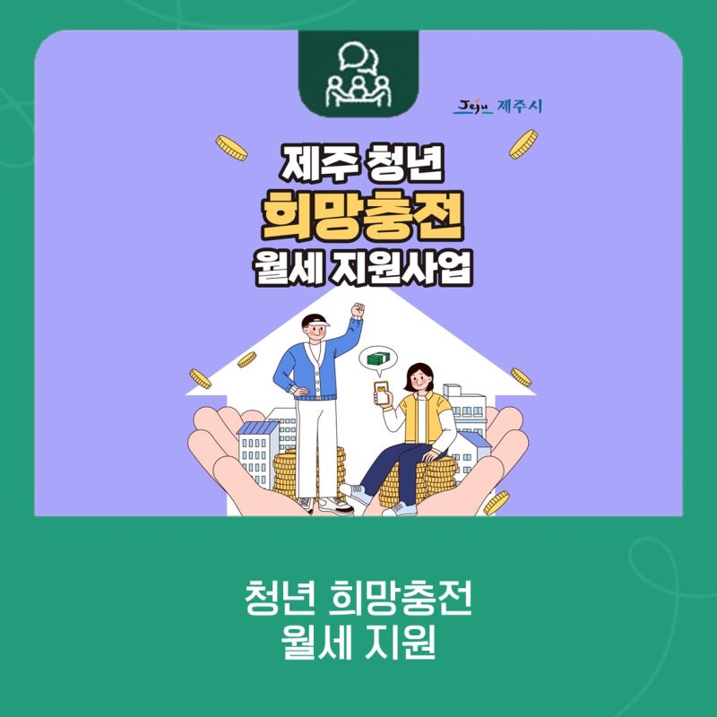 제주 청년 희망충전 월세 지원사업