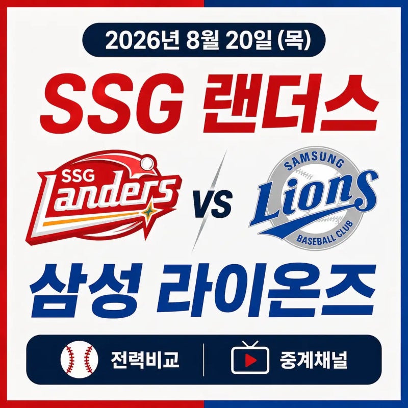 2026년 8월 20일 SSG 랜더스 vs 삼성 라이온즈 경기 전력비교 중계채널