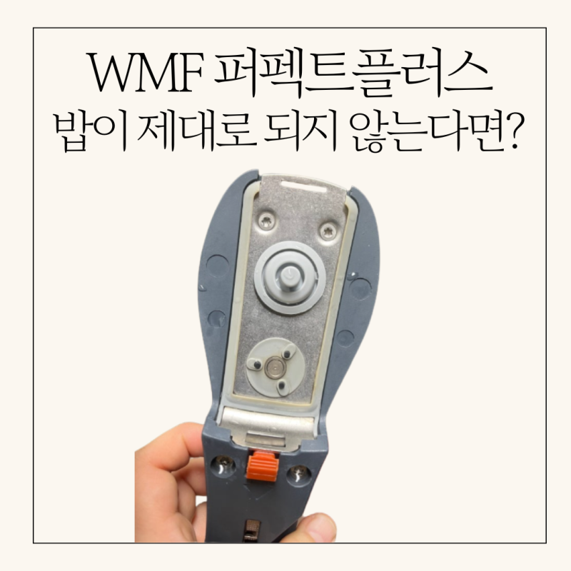 WMF압력솥 밥이 타거나 설익을때 해결방법