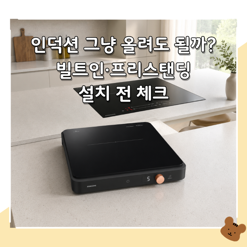 인덕션 상판에 그냥 올려도 될까? 빌트인·프리스탠딩 설치 전 확인할 점