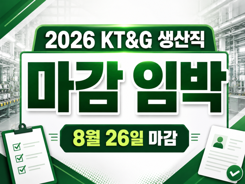 [2026 KT&G 생산직 채용] 마감 임박 학력무관·AI역량검사 총정리
