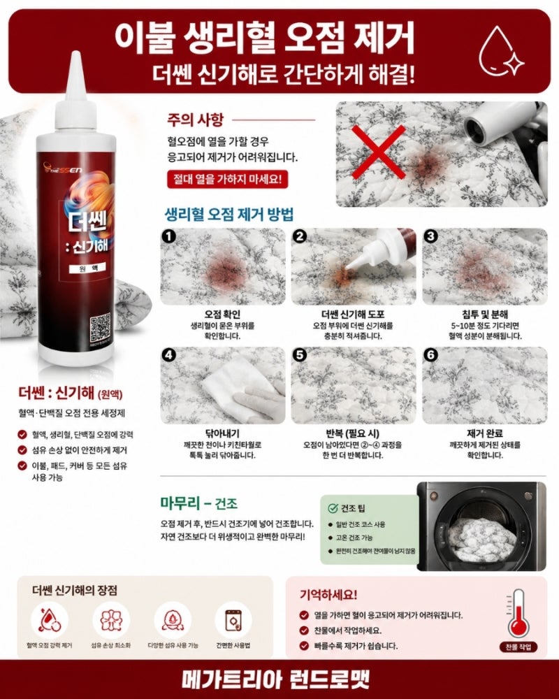 이불에 묻은 생리혈 오점제거