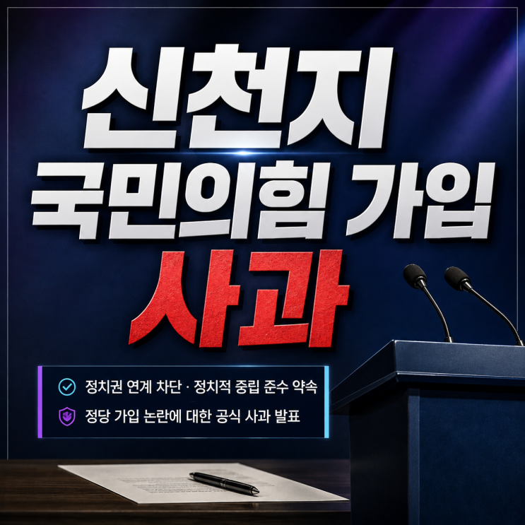 <b>신천지</b> 국민의힘 가입 사과, <b>강제</b>가입 혐의도 인정했나?