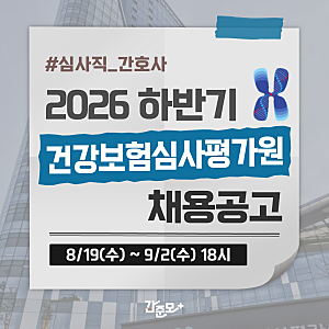 심평원 채용 - 2026년 햐반기 건강보험심사평가원 채용! 심사직, 심평원 간호사 채용