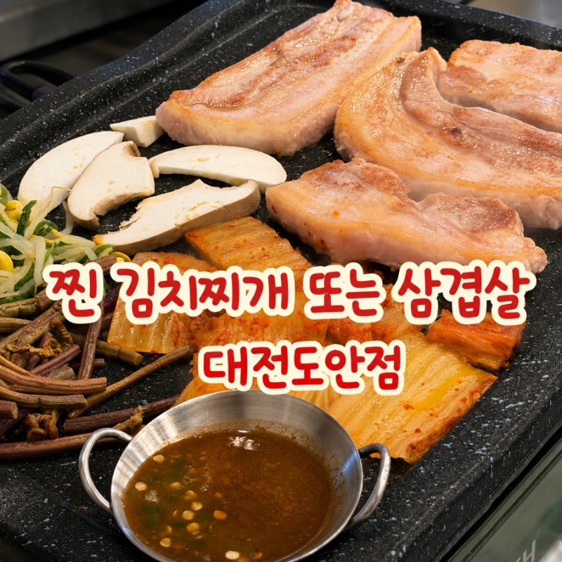 웨이팅 있는 대전 도안동 삼겹살 맛집 ‘찐 김치찌개 또는 삼겹살’ 후기