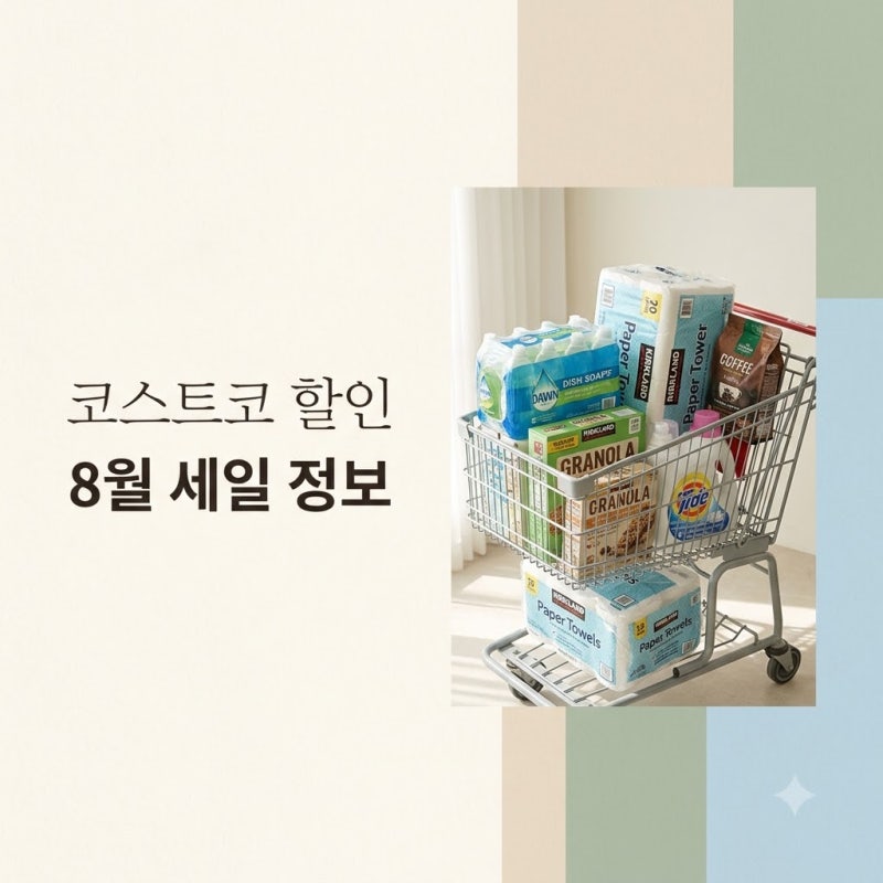 코스트코 할인 8월 세일 품목 정리! 가격과 추천 장바구니 리스트