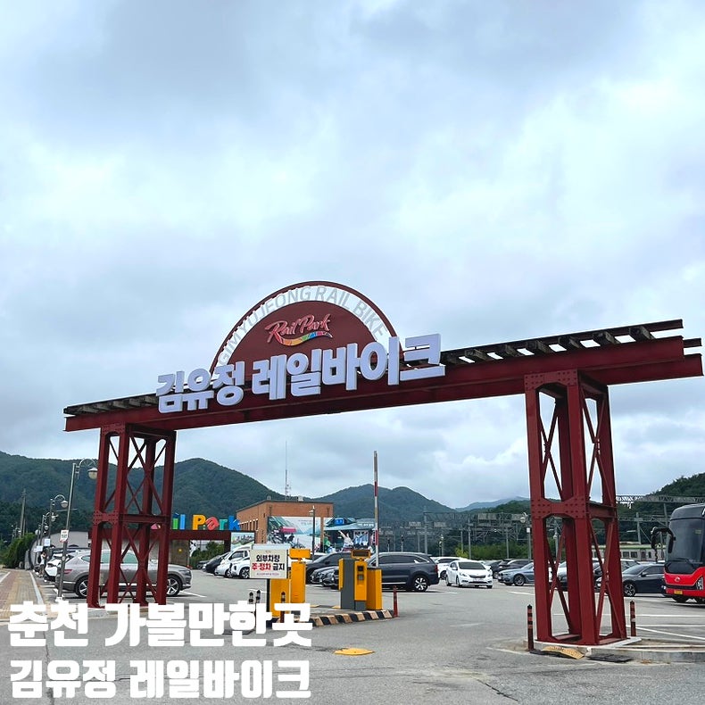 춘천 여행 가볼만한곳 김유정 레일바이크 소요시간 가격 후기