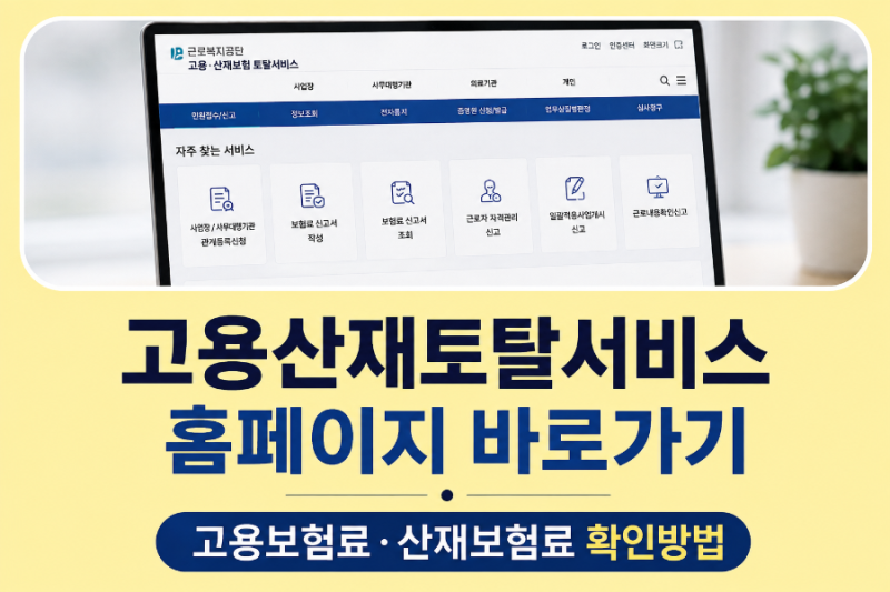 고용산재보험 토탈서비스 홈페이지 바로가기, 고용보험료·산재보험료 확인방법