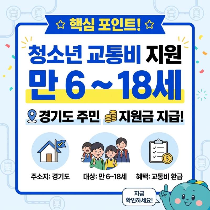 2026 경기도 청소년 교통비 지원 대상 총정리