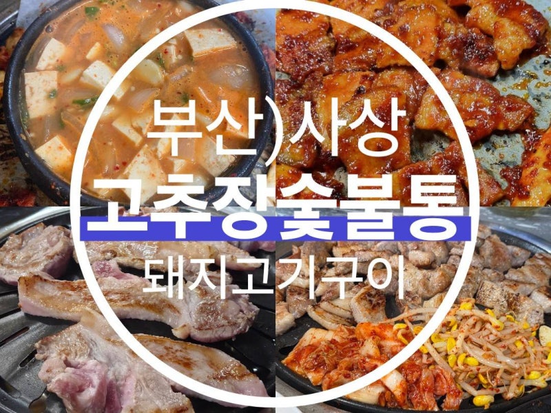 부산 사상 덕포동 맛집 고추장 숯불통, 드디어 다녀온 숯불고기집