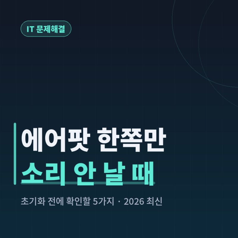 *에어팟 한쪽만 소리 안 날 때, 초기화 전에 확인할 5가지*