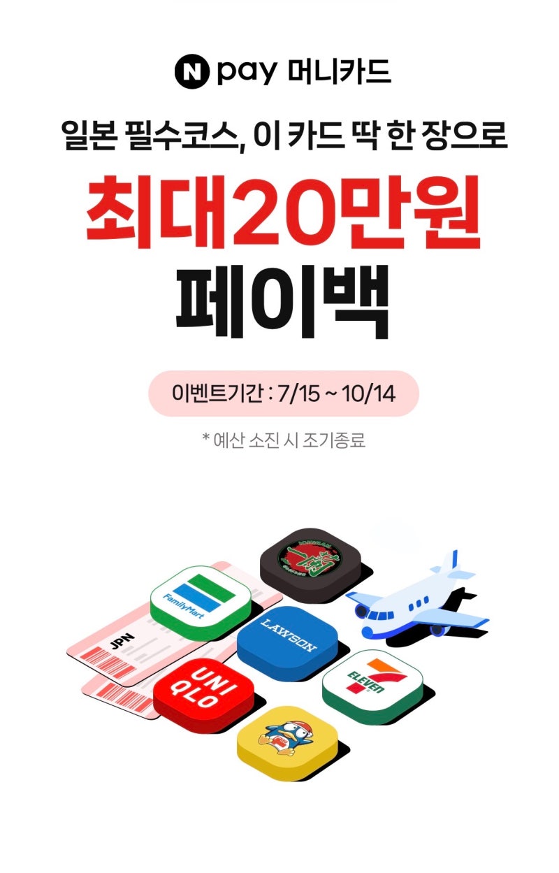 네이버페이 머니카드 일본여행 혜택 총정리 (2026년 8월 기준)