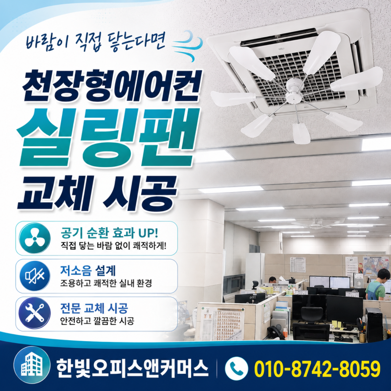 윈드바이저 철거 후 시스템에어컨 실링팬 설치! 에어컨 바람 개선하기