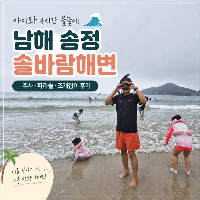 [남해] 2026 남해 송정솔바람해변 아이와 물놀이 후기｜주차·샤워장·수심·준비물