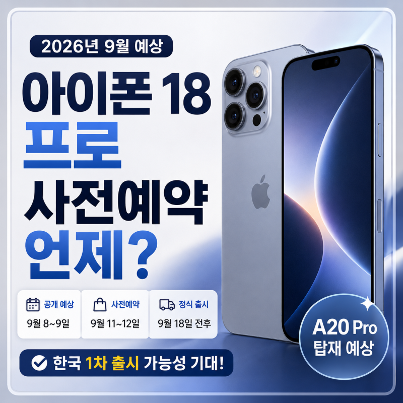 아이폰18 프로 사전예약 언제? 2026 9월 예상 일정·한국 출시일 총정리