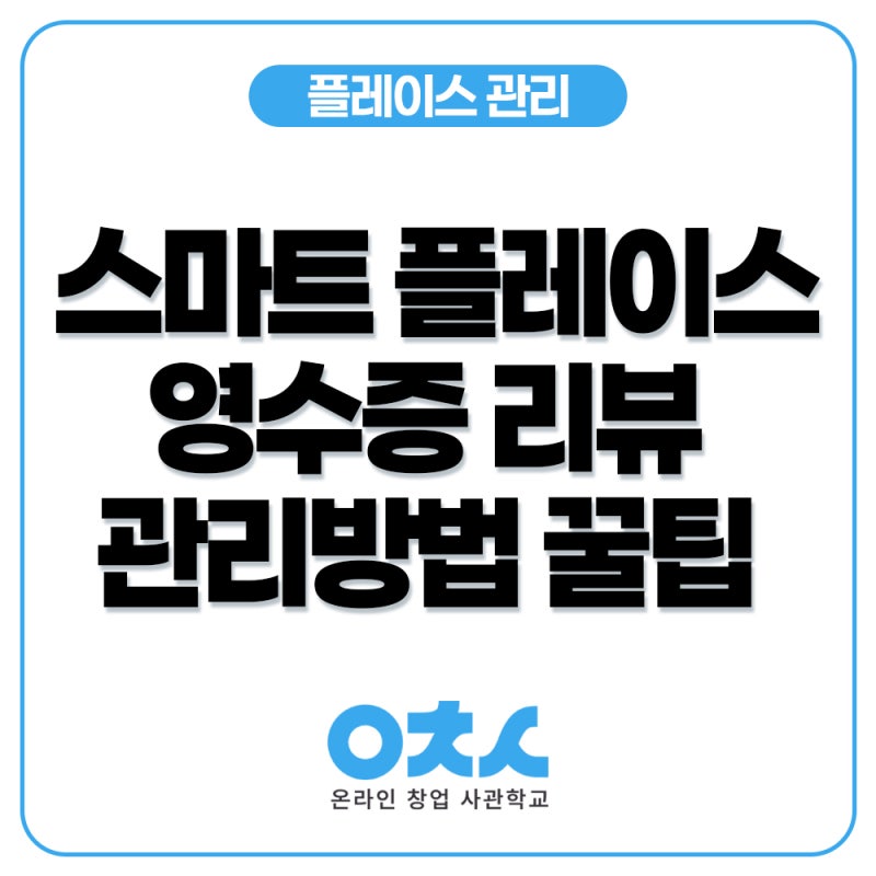 네이버 스마트 플레이스 영수증 리뷰 관리방법 꿀팁