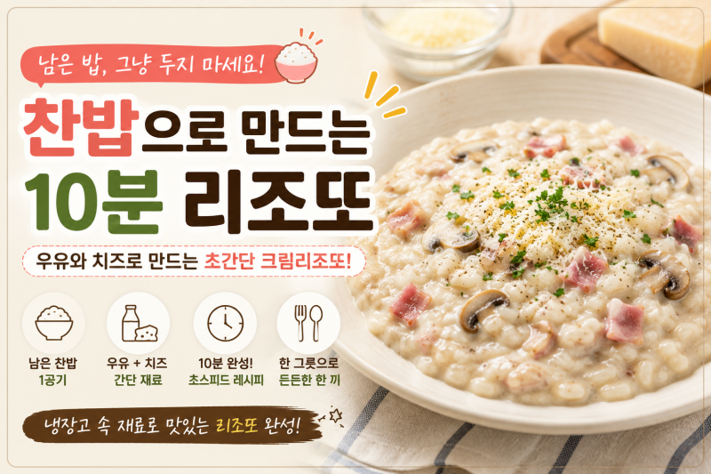 찬밥으로 만드는 10분 크림리조또｜남은 밥 활용 초간단 레시피