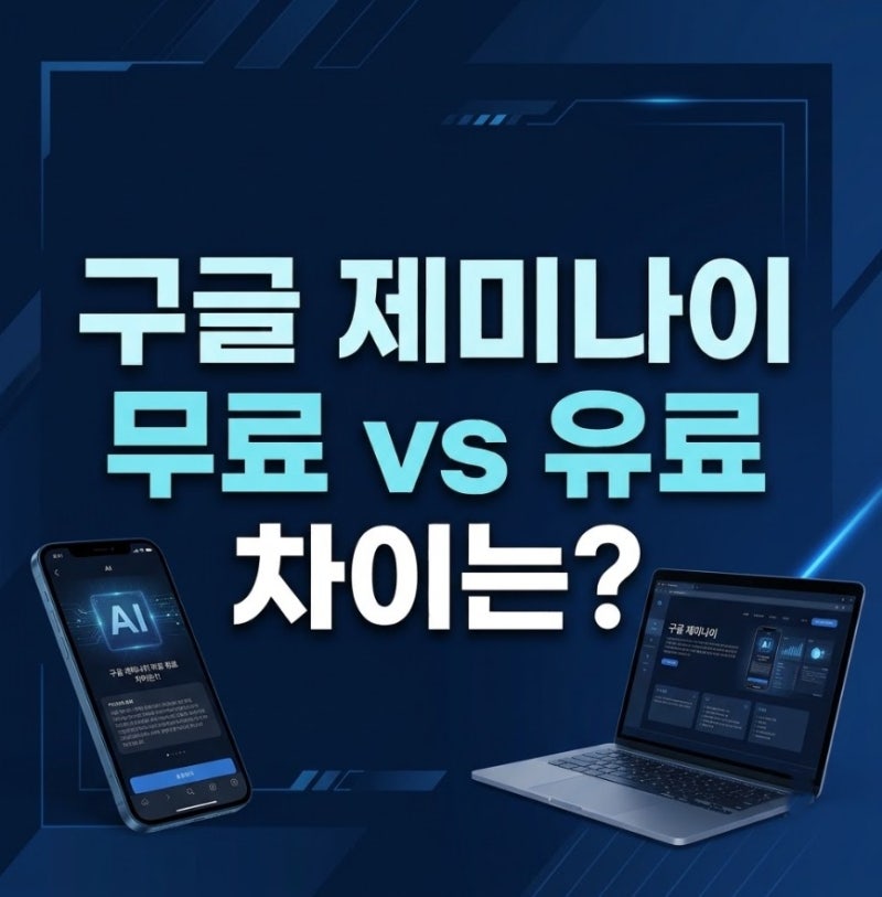 구글 제미나이 무료 사용법 및 2TB 혜택 포함된 유료 멤버십 가이드