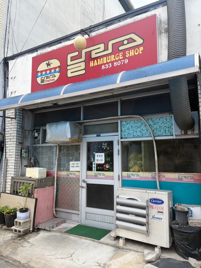 의성 추억의맛 달라스햄버거 핑계고 깡촌캉스